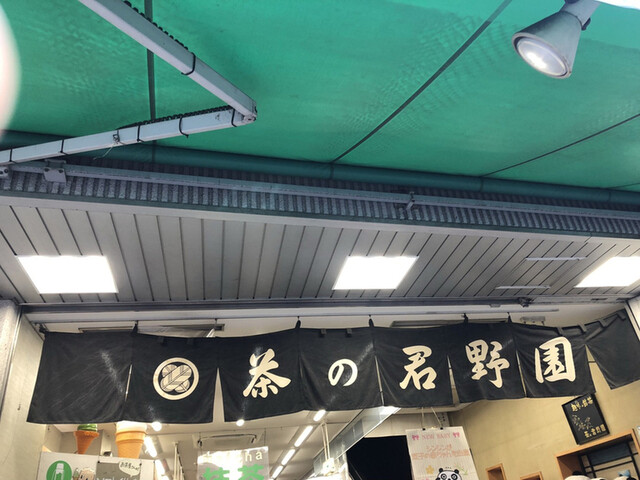 茶の君野園的實拍高清圖