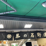 茶の君野園的實拍圖