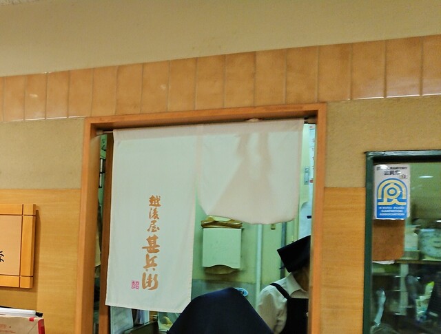 越後屋甚兵衛 JR京都伊勢丹店的實拍高清圖