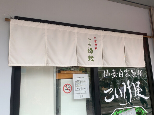仙臺自家製麺こいけ屋 分店 綠栽的實拍高清圖