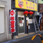 recommendations for 台湾料理 かつ喜