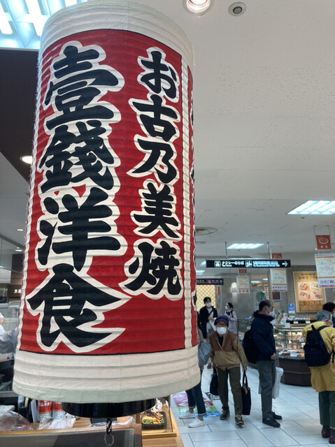 壱銭洋食 京都高島屋店的實拍高清圖