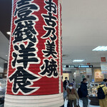 壱銭洋食 京都高島屋店的實拍圖