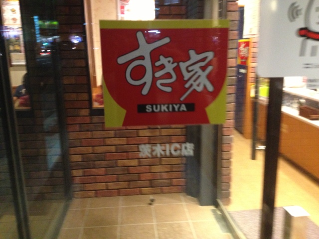 すき家 茨木IC店的实拍高清图