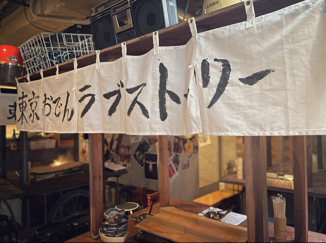 東京おでんラブストーリー 渋谷店的實拍高清圖