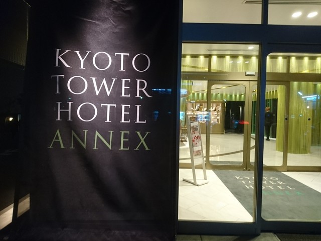 京都タワーホテルアネックス的实拍高清图