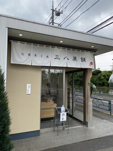 recommendations image for 三八菓舗 東京店