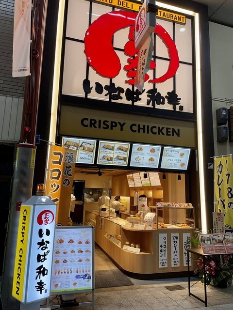 いなば和幸 天神橋筋商店街店的實拍高清圖