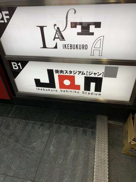 焼肉スタジアム JAN 池袋東口店的實拍高清圖