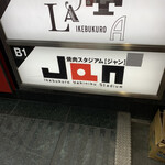 焼肉スタジアム JAN 池袋東口店的實拍圖