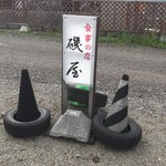 磯屋的实拍图