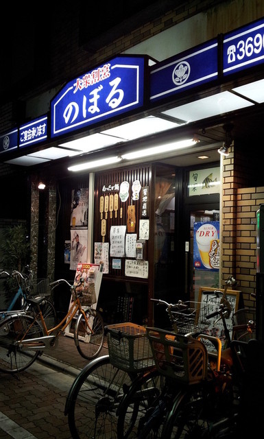 大衆割烹 のぼる的實拍高清圖