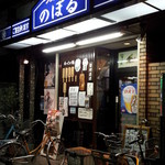 大衆割烹 のぼる的實拍圖