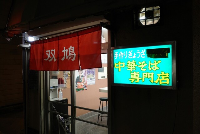 中華そば 双鳩的实拍高清图