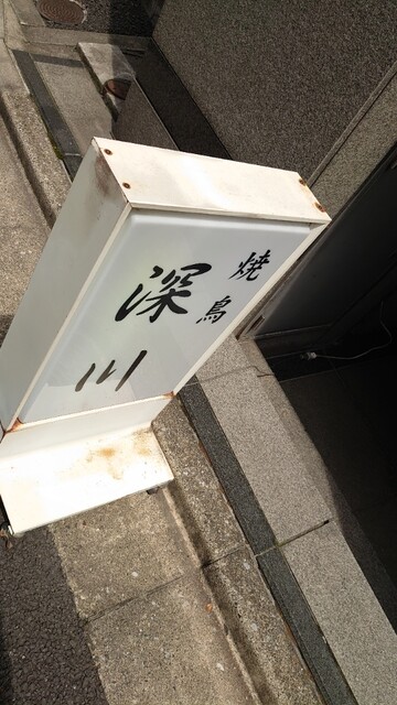 recommendations image for 焼鳥 深川