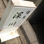 recommendations for 焼鳥 深川