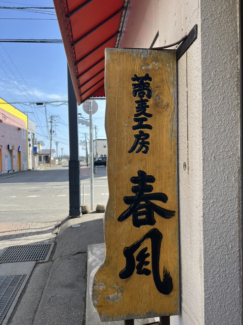 蕎麦工房 春風的实拍高清图