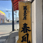 蕎麦工房 春風的实拍图