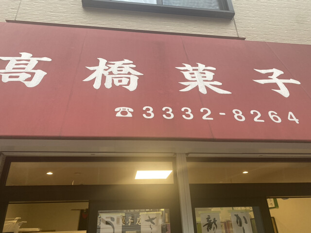 高橋菓子店的实拍高清图