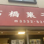 高橋菓子店的实拍图