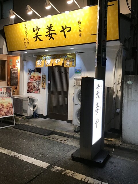 笑姜や 梅ヶ丘店的實拍高清圖