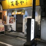 笑姜や 梅ヶ丘店的實拍圖