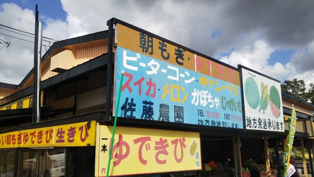 佐藤農園農産物直売所的实拍高清图
