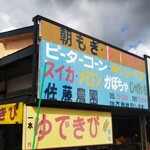 佐藤農園農産物直売所的实拍图