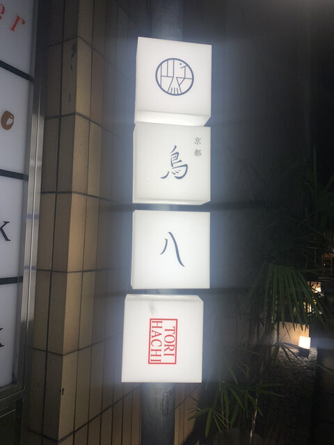 京都 鳥八的實拍高清圖