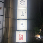 京都 鳥八的實拍圖