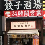 recommendations for 24時間 餃子酒場 五反田店