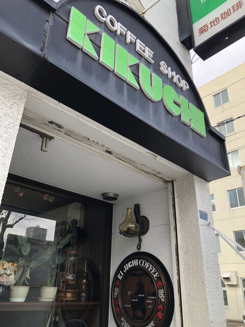 菊地珈琲 本店的实拍高清图