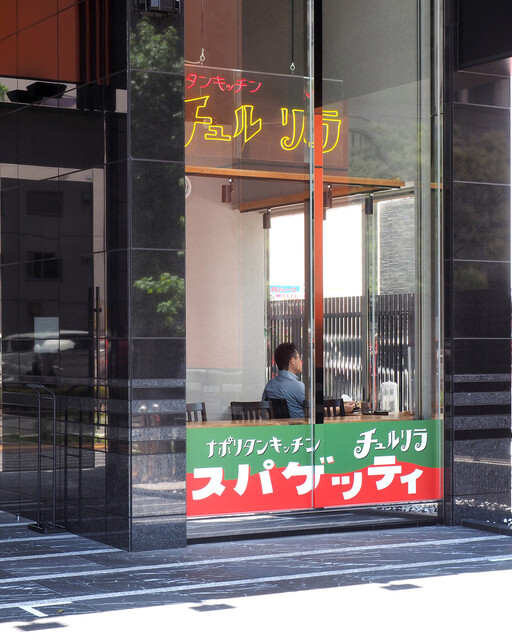 recommendations image for ナポリタンキッチン チュルリラ