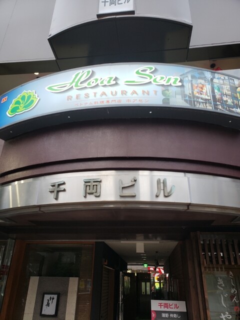 recommendations image for ベトナム料理 HOA SEN