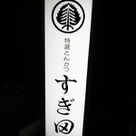 recommendations for すぎ田