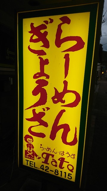 ラーメンハウス盾的实拍高清图