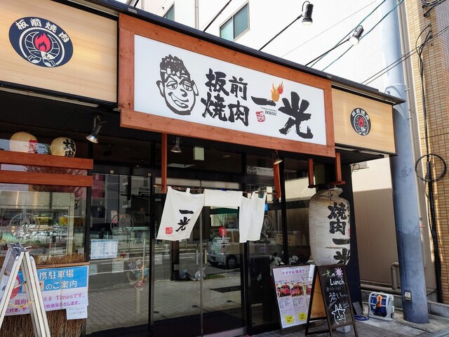 板前焼肉 一光 我孫子店的实拍高清图
