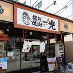 板前焼肉 一光 我孫子店的实拍图