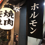 焼肉・ホルモン安東的實拍圖