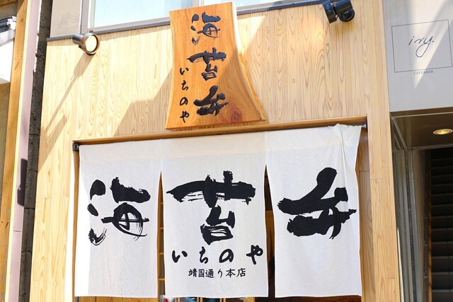 recommendations image for 海苔弁 いちのや 福岡赤坂店