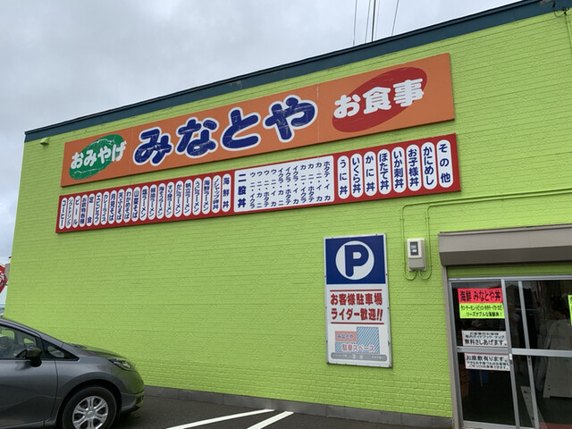 みなとや的實拍高清圖