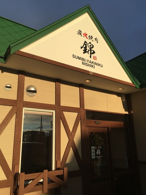 炭火焼肉 錦的实拍高清图