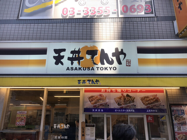 天丼てんや 曙橋店的實拍高清圖