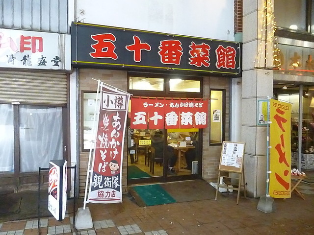 五十番菜館的实拍高清图