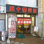 五十番菜館的实拍图