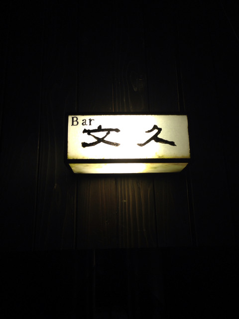 recommendations image for 文久