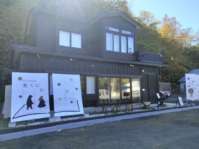 定山渓甘味処 もくじ的实拍高清图