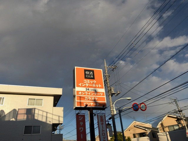 快活CLUB 東村山店的實拍高清圖
