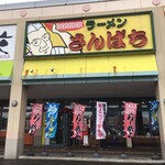 ラーメンさんぱち 平岡店的实拍图