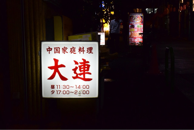 recommendations image for 中国家庭料理大連